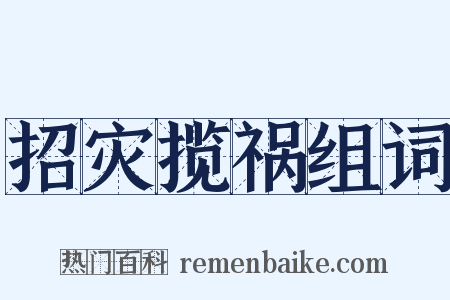 招灾揽祸组词是什么意思的图片